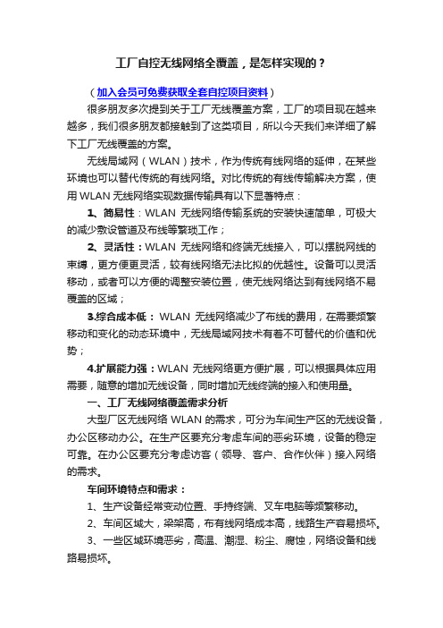 工厂自控无线网络全覆盖，是怎样实现的？