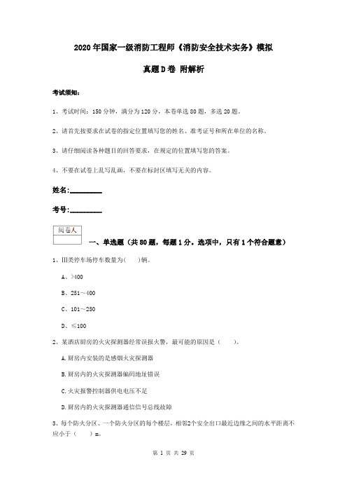 2020年国家一级消防工程师《消防安全技术实务》模拟真题D卷 附解析