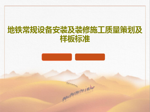 地铁常规设备安装及装修施工质量策划及样板标准PPT文档86页