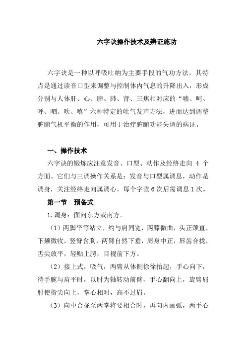 六字诀操作技术及辨证施功