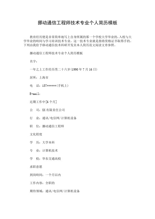 挪动通信工程师技术专业个人简历模板