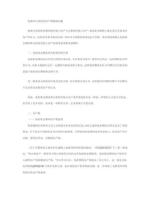 免租和无租房产税的税务处理