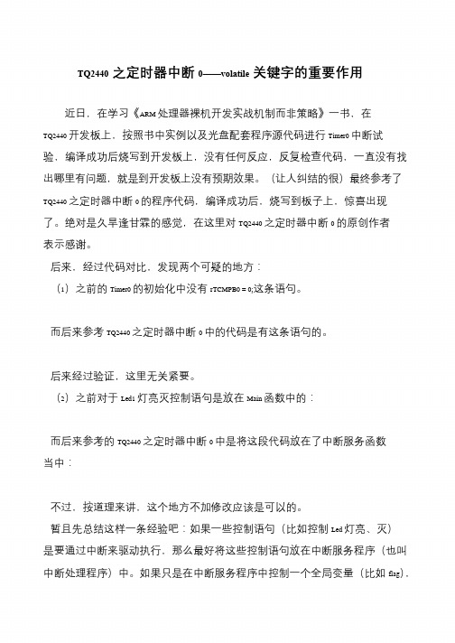 TQ2440之定时器中断0——volatile关键字的重要作用