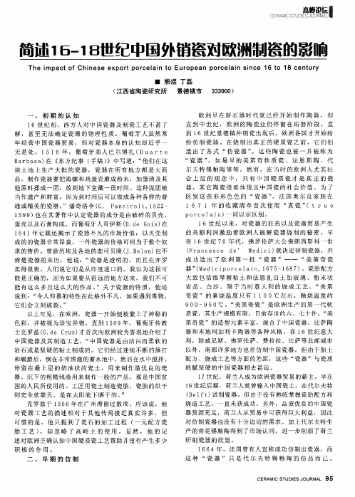 简述16-18世纪中国外销瓷对欧洲制瓷的影响