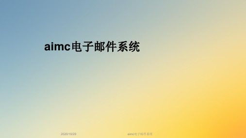 aimc电子邮件系统