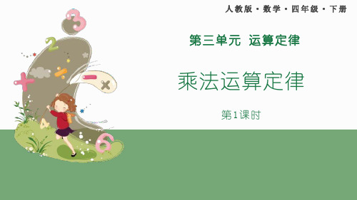 《乘法运算定律》PPT课件