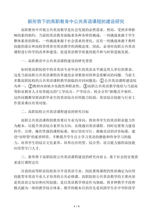 新形势下的高职教育中公共英语课程的建设研究-2019年精选文档