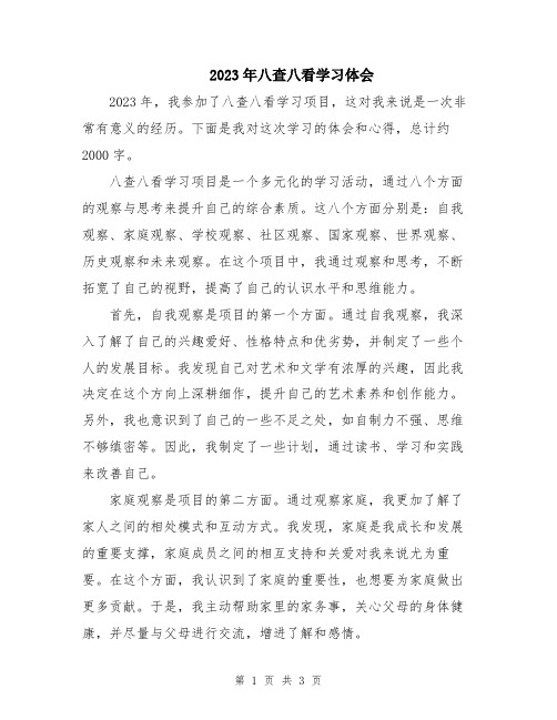 2023年八查八看学习体会