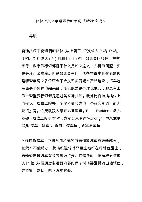 档位上英文字母表示的单词 你都会念吗？