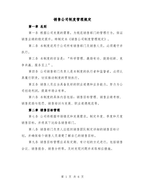 销售公司制度管理规定(三篇)