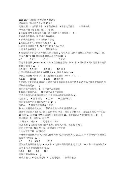 2016-2017《微观经济学》教考分离A套试卷重庆工商大学期末真题复习资料