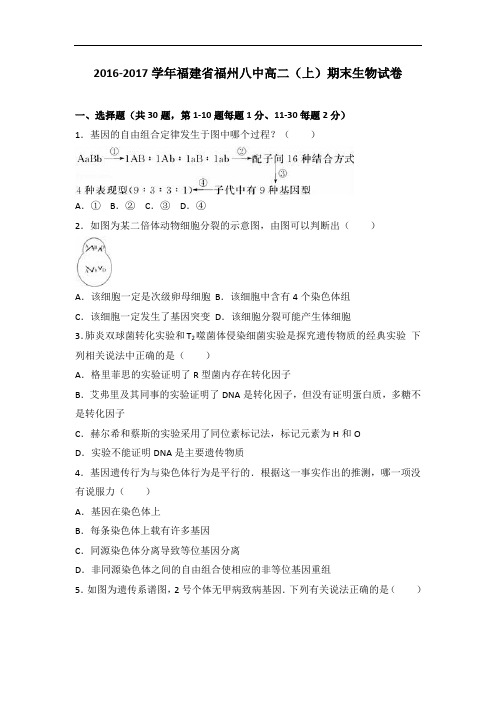 福建省福州八中2016-2017学年高二上学期期末生物试卷 Word版含解析
