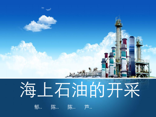 海上石油的开采方案
