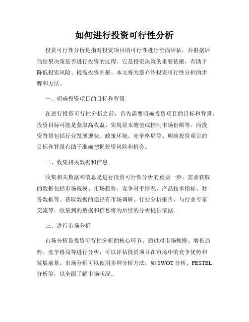 如何进行投资可行性分析