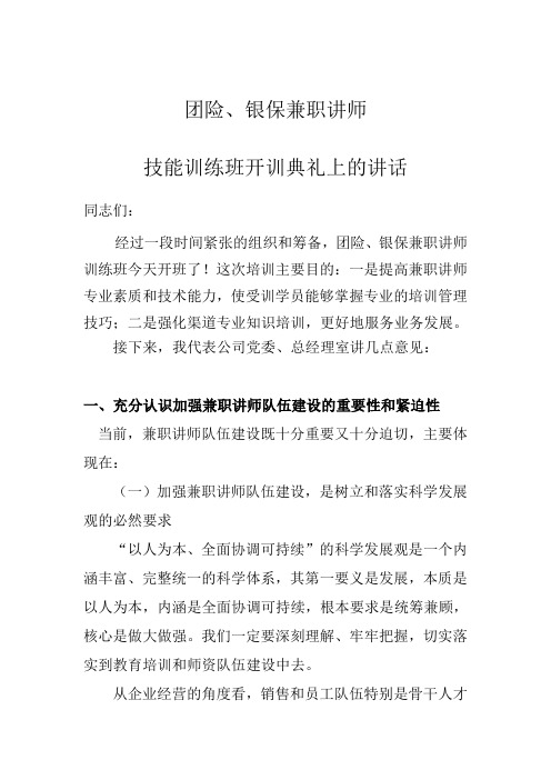 保险公司团险银保兼职讲师技能训练班开训典礼上的领导讲话12页