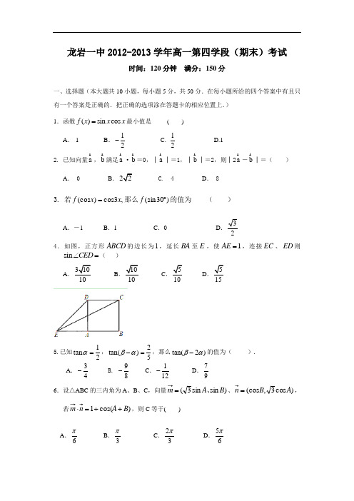 龙岩一中2012-2013学年高一下学期期末考试数学试题及答案试题2