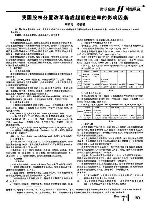 我国股权分置改革造成超额收益率的影响因素