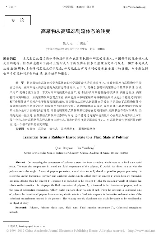 高聚物从高弹态到流体态的转变
