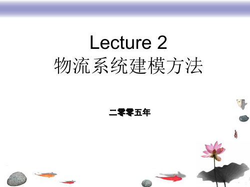 物流系统建模方法概述