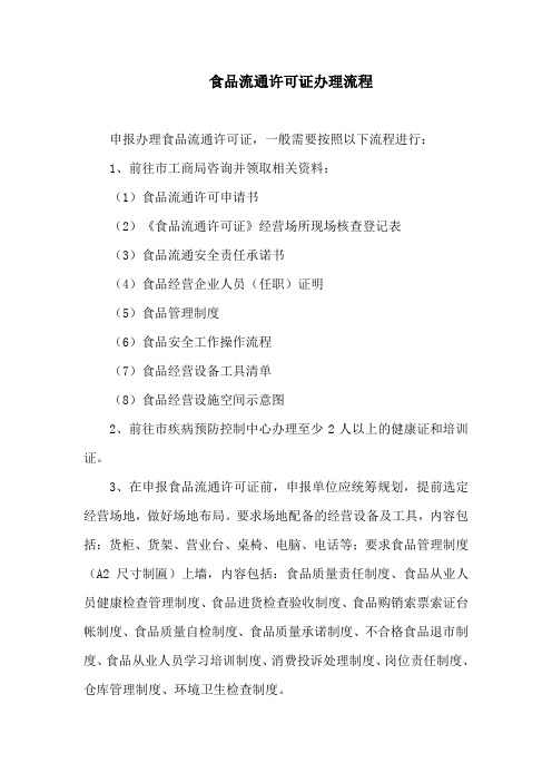 办理食品流通许可证的流程(分销部提供)