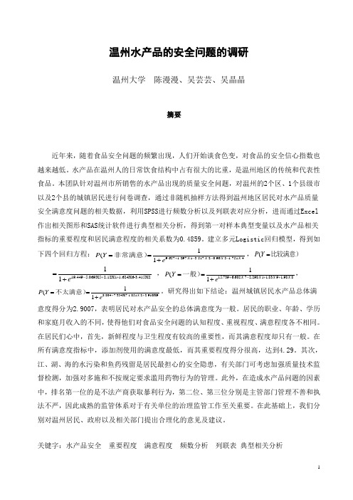 温州水产品的安全问题的调研