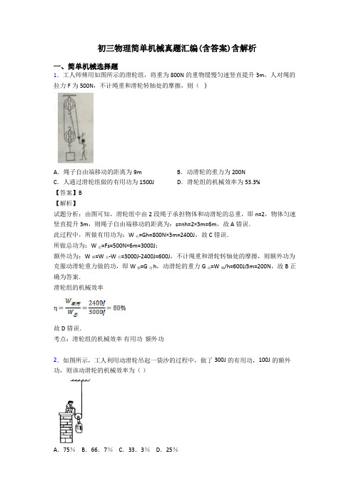 初三物理简单机械真题汇编(含答案)含解析