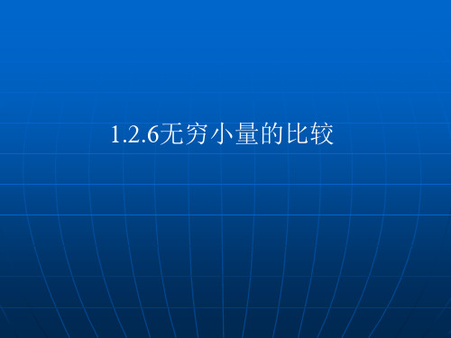无穷小量的比较
