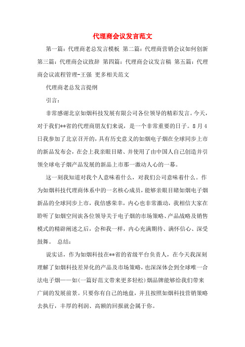 代理商会议发言范文