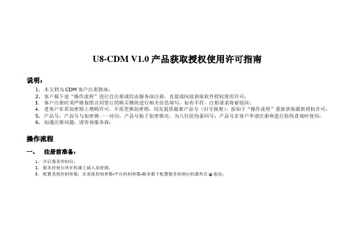 U8-CDM V1.0产品获取授权使用许可指南