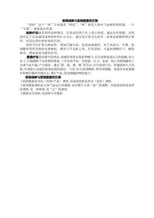 面部刮痧与面部拨筋的区别