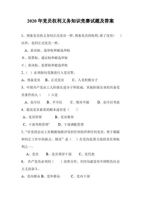 2020年党员权利义务知识竞赛试题及答案