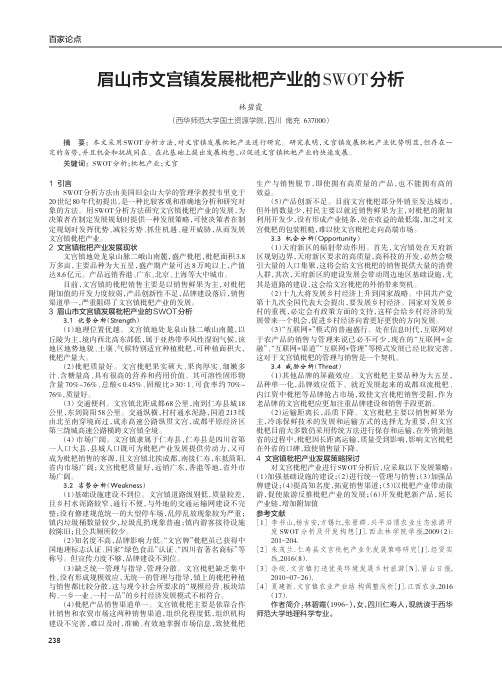 眉山市文宫镇发展枇杷产业的SWOT分析