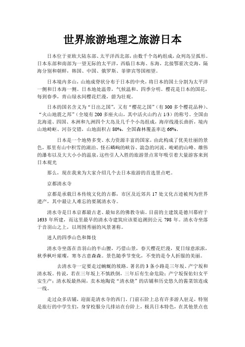 世界旅游地理之旅游日本