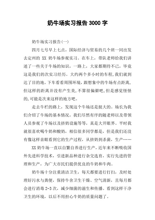 奶牛场实习报告3000字
