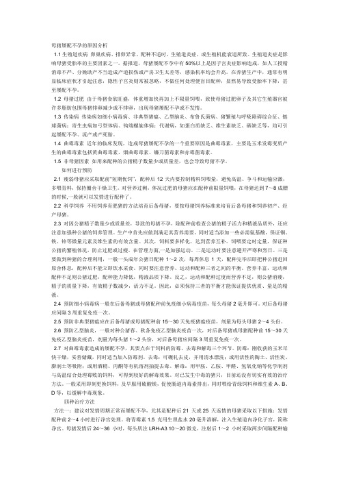 母猪屡配不孕的原因分析
