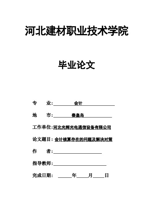 会计核算存在的问题及解决对策  毕业论文