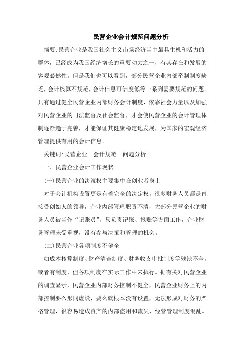 民营企业会计规范问题分析