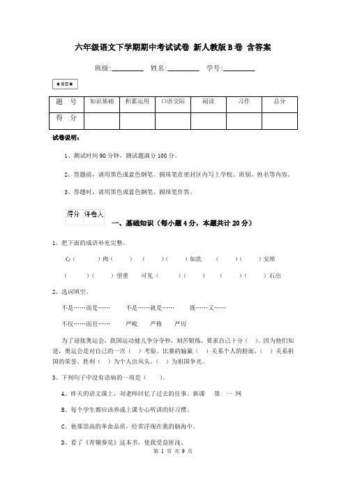 六年级语文下学期期中考试试卷 新人教版B卷 含答案