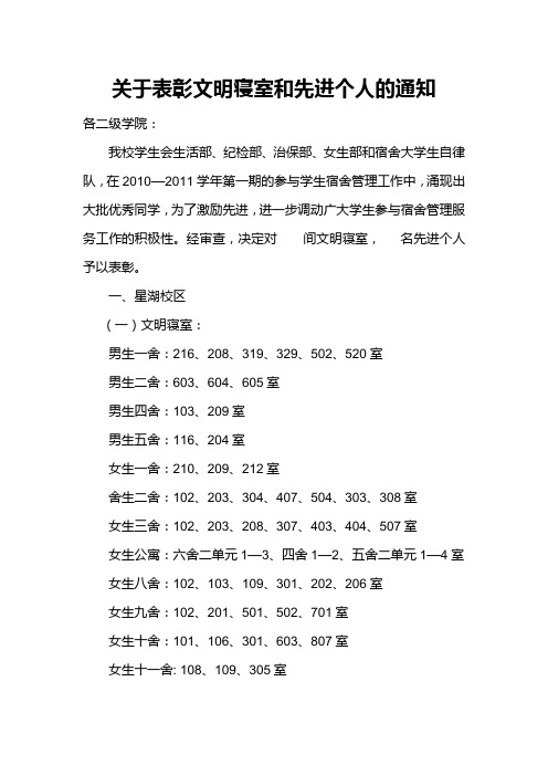 关于表彰文明寝室和先进个人的通
