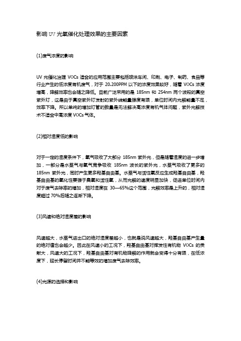 影响UV光氧催化处理效果的主要因素