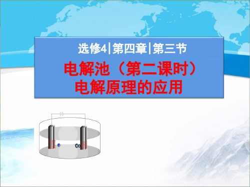 高中化学选修四《化学反应原理》《电解原理的应用》【创新课件】
