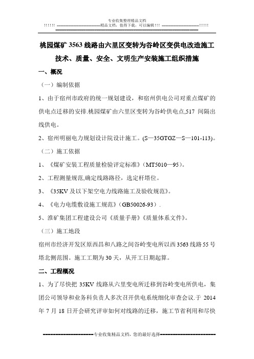 35KV线路施工措施