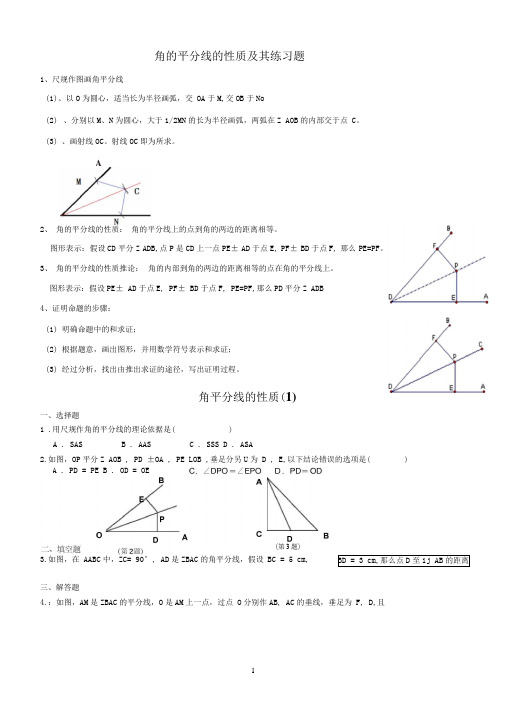 角平分线的性质知识点小结及练习题