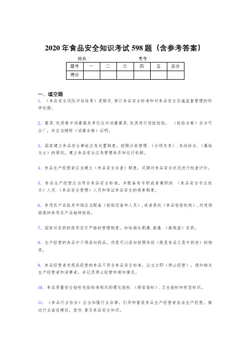 最新精选2020年食品安全知识模拟考试598题(含答案)