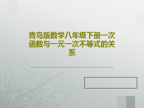 青岛版数学八年级下册一次函数与一元一次不等式的关系共19页