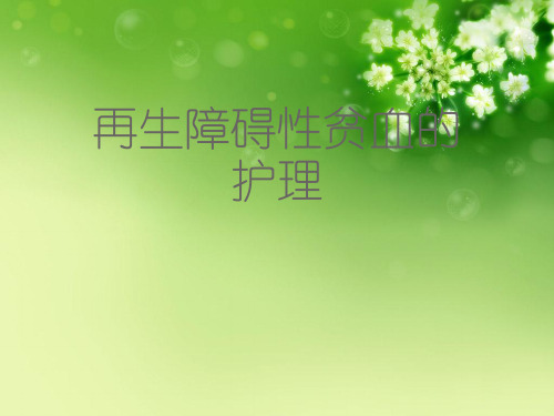 再生障碍性贫血的护理 (2)
