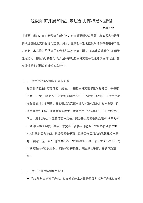 浅谈如何开展和推进基层党支部标准化建设
