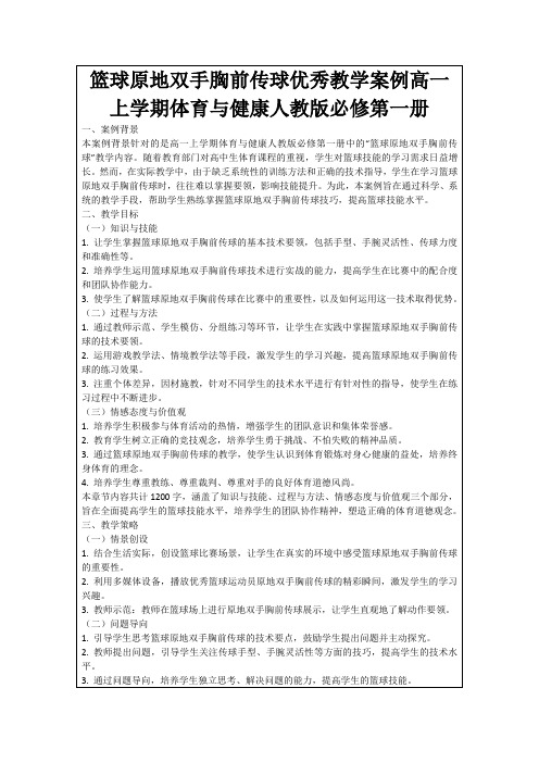 篮球原地双手胸前传球优秀教学案例高一上学期体育与健康人教版必修第一册