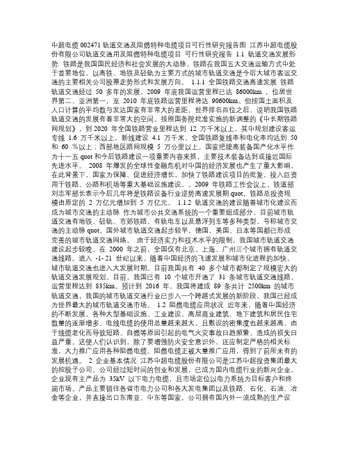 〔精品〕中超电缆002471轨道交通及阻燃特种电缆项目可行性研究