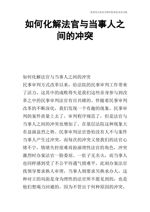 如何化解法官与当事人之间的冲突